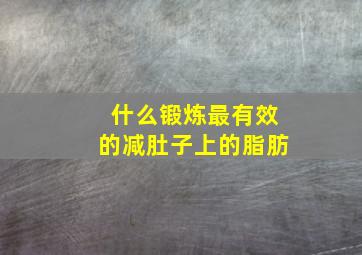 什么锻炼最有效的减肚子上的脂肪