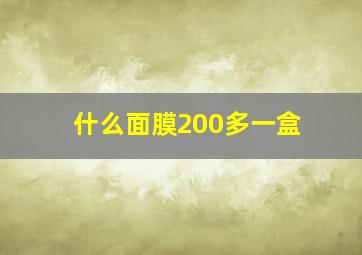 什么面膜200多一盒