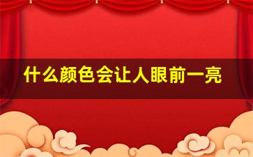 什么颜色会让人眼前一亮