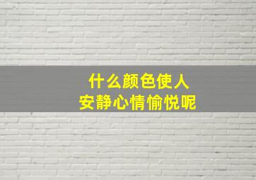 什么颜色使人安静心情愉悦呢