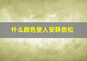 什么颜色使人安静放松