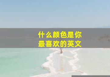 什么颜色是你最喜欢的英文