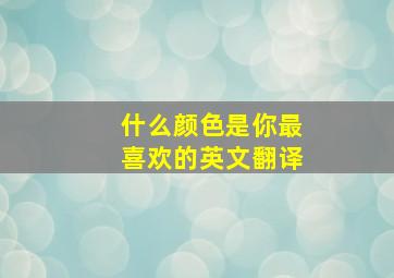 什么颜色是你最喜欢的英文翻译