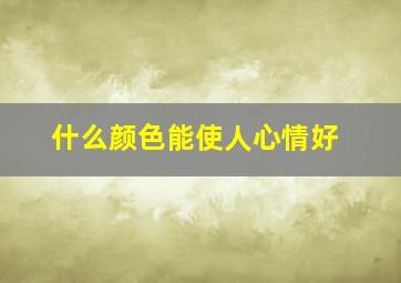 什么颜色能使人心情好