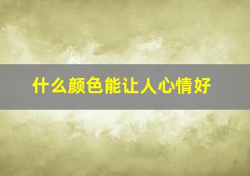 什么颜色能让人心情好