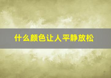 什么颜色让人平静放松