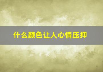 什么颜色让人心情压抑