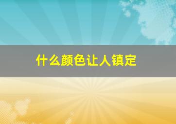 什么颜色让人镇定