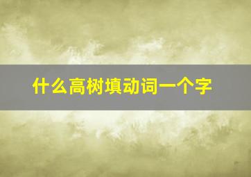 什么高树填动词一个字