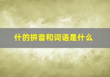 什的拼音和词语是什么