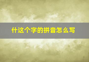 什这个字的拼音怎么写