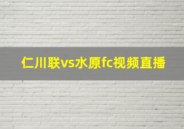 仁川联vs水原fc视频直播