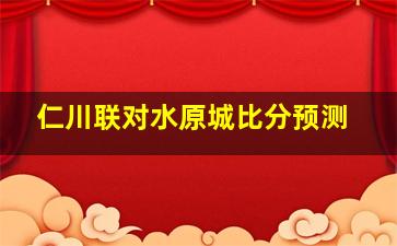 仁川联对水原城比分预测