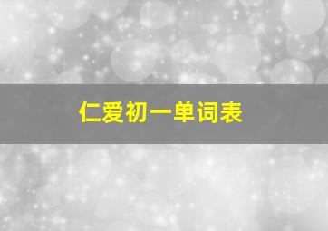 仁爱初一单词表