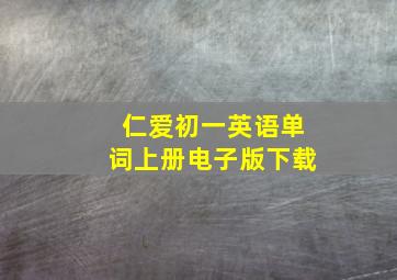 仁爱初一英语单词上册电子版下载