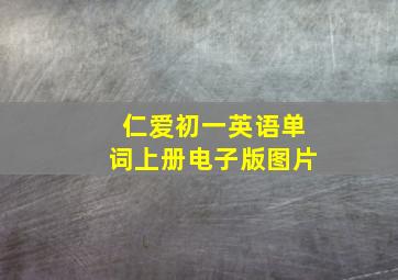 仁爱初一英语单词上册电子版图片