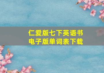 仁爱版七下英语书电子版单词表下载