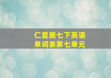 仁爱版七下英语单词表第七单元