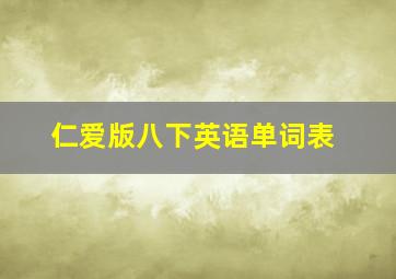 仁爱版八下英语单词表