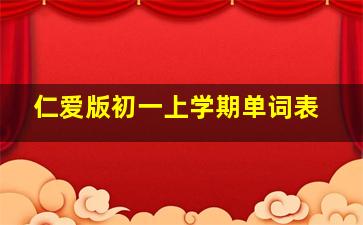 仁爱版初一上学期单词表