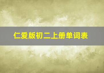 仁爱版初二上册单词表