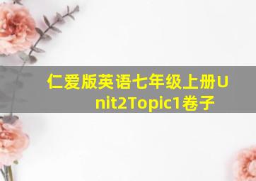 仁爱版英语七年级上册Unit2Topic1卷子