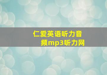 仁爱英语听力音频mp3听力网