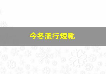 今冬流行短靴