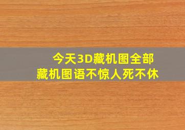 今天3D藏机图全部藏机图语不惊人死不休