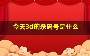 今天3d的杀码号是什么