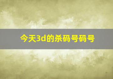 今天3d的杀码号码号