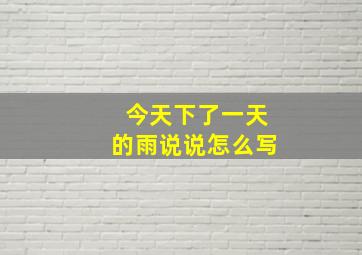 今天下了一天的雨说说怎么写