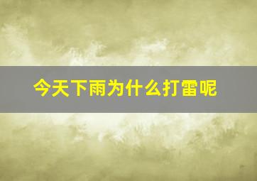 今天下雨为什么打雷呢