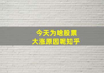 今天为啥股票大涨原因呢知乎