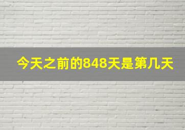 今天之前的848天是第几天