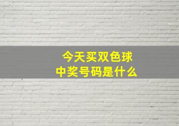 今天买双色球中奖号码是什么