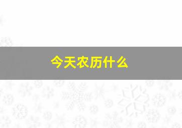 今天农历什么