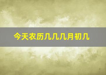 今天农历几几几月初几