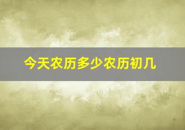 今天农历多少农历初几