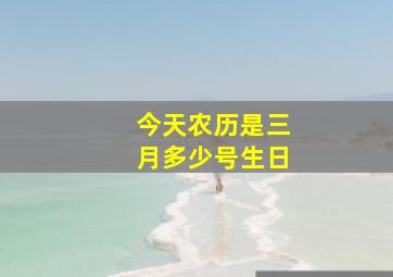 今天农历是三月多少号生日