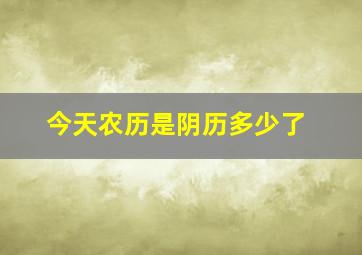 今天农历是阴历多少了