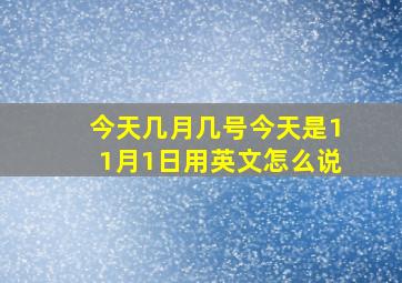 今天几月几号今天是11月1日用英文怎么说