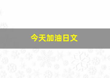 今天加油日文