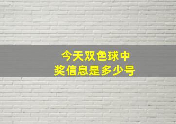 今天双色球中奖信息是多少号