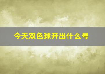 今天双色球开出什么号