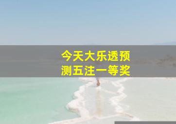 今天大乐透预测五注一等奖