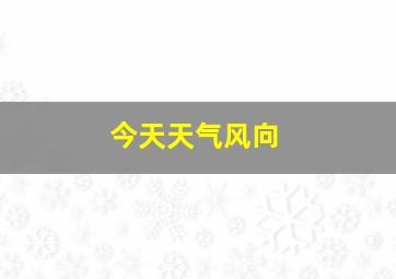 今天天气风向