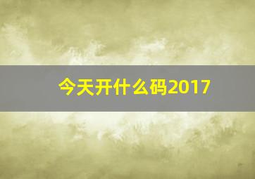 今天开什么码2017