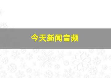 今天新闻音频