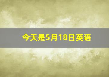 今天是5月18日英语